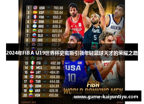 2024年FIBA U19世界杯史密斯引领年轻篮球天才的荣耀之路