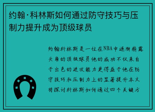 约翰·科林斯如何通过防守技巧与压制力提升成为顶级球员