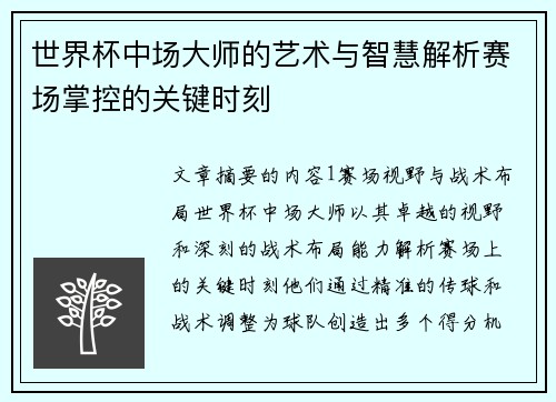 世界杯中场大师的艺术与智慧解析赛场掌控的关键时刻