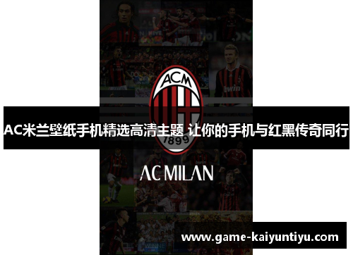 AC米兰壁纸手机精选高清主题 让你的手机与红黑传奇同行 AC米兰壁纸手机精选高清主题 让你的手机与红黑传奇同行