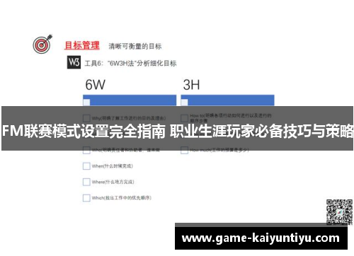 FM联赛模式设置完全指南 职业生涯玩家必备技巧与策略 FM联赛模式设置完全指南 职业生涯玩家必备技巧与策略