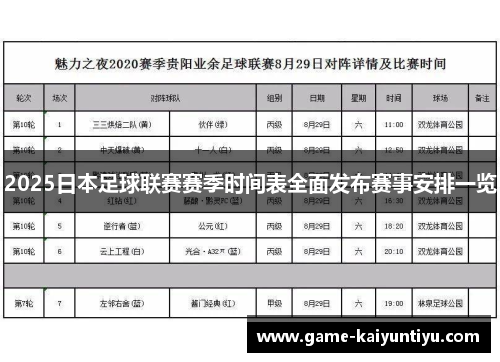 2025日本足球联赛赛季时间表全面发布赛事安排一览