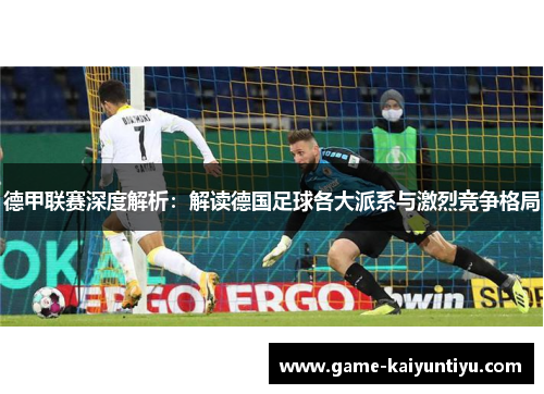 德甲联赛深度解析:解读德国足球各大派系与激烈竞争格局 德甲联赛深度解析:解读德国足球各大派系与激烈竞争格局