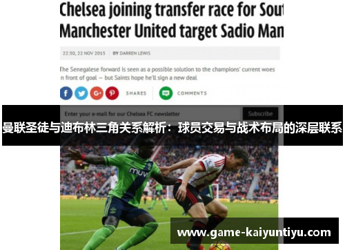 曼联圣徒与迪布林三角关系解析:球员交易与战术布局的深层联系 曼联圣徒与迪布林三角关系解析:球员交易与战术布局的深层联系