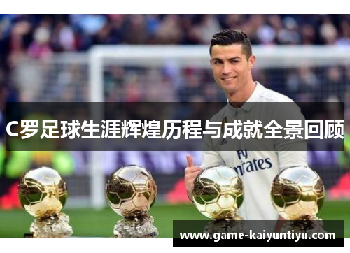 C罗足球生涯辉煌历程与成就全景回顾
