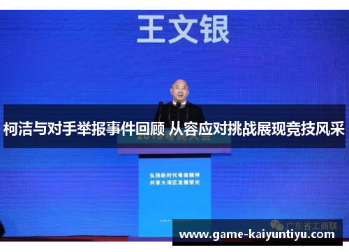 柯洁与对手举报事件回顾 从容应对挑战展现竞技风采