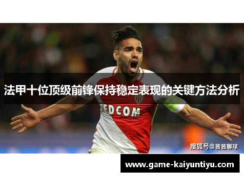 法甲十位顶级前锋保持稳定表现的关键方法分析