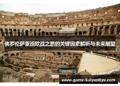 佛罗伦萨重返欧战之路的关键因素解析与未来展望
