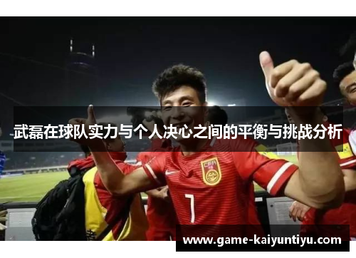 武磊在球队实力与个人决心之间的平衡与挑战分析