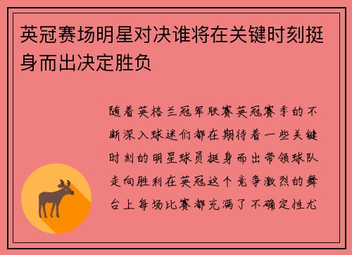 英冠赛场明星对决谁将在关键时刻挺身而出决定胜负