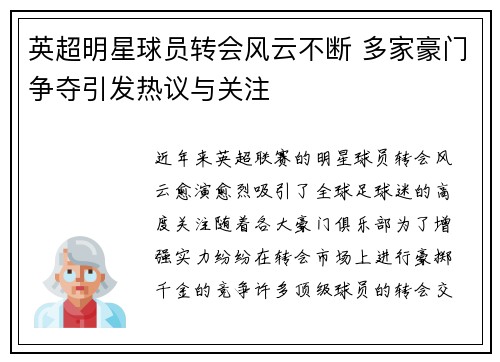 英超明星球员转会风云不断 多家豪门争夺引发热议与关注