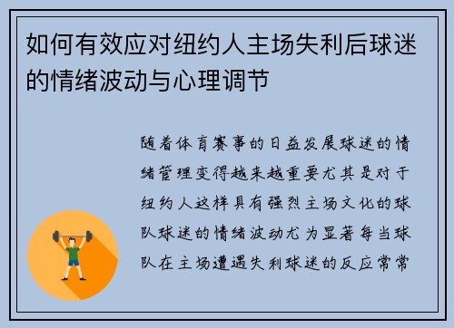 如何有效应对纽约人主场失利后球迷的情绪波动与心理调节
