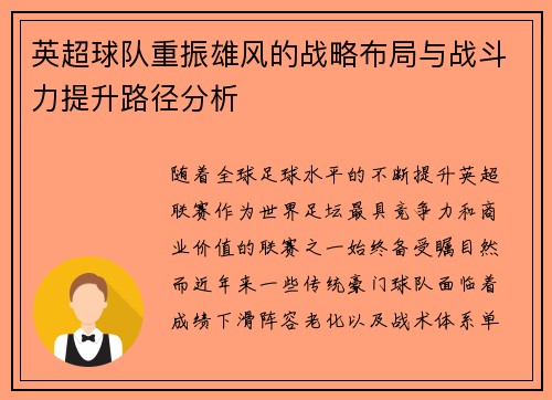 英超球队重振雄风的战略布局与战斗力提升路径分析