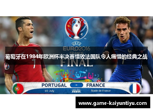 葡萄牙在1984年欧洲杯半决赛惜败法国队令人痛惜的经典之战
