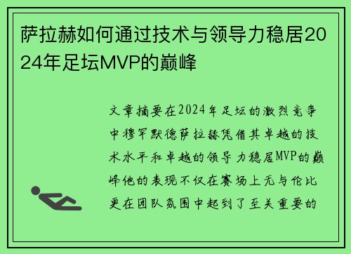 萨拉赫如何通过技术与领导力稳居2024年足坛MVP的巅峰 萨拉赫如何通过技术与领导力稳居2024年足坛MVP的巅峰