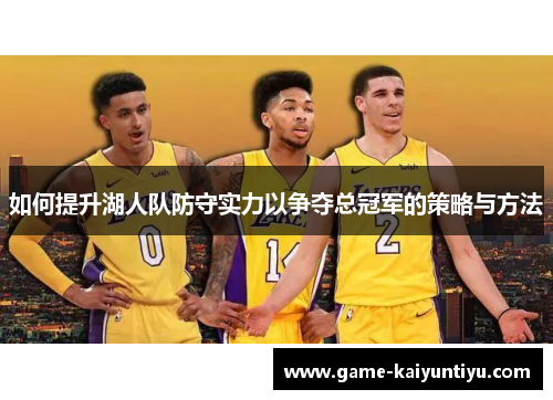 如何提升湖人队防守实力以争夺总冠军的策略与方法
