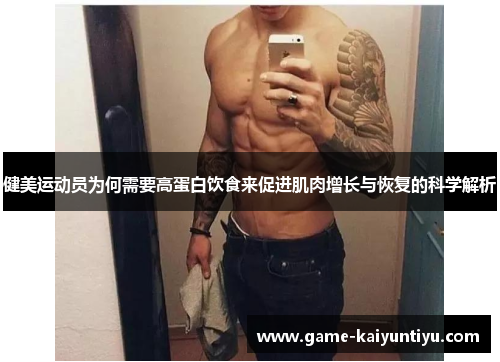 健美运动员为何需要高蛋白饮食来促进肌肉增长与恢复的科学解析