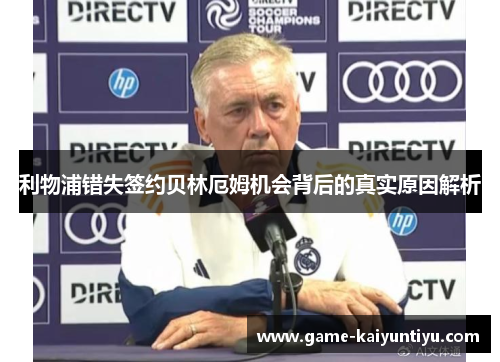 利物浦错失签约贝林厄姆机会背后的真实原因解析