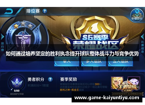 如何通过培养坚定的胜利执念提升球队整体战斗力与竞争优势