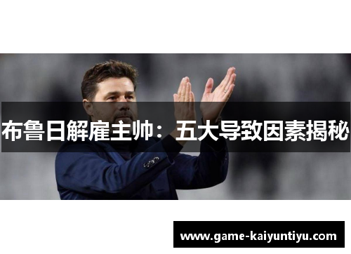 布鲁日解雇主帅：五大导致因素揭秘