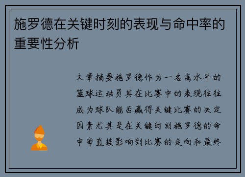施罗德在关键时刻的表现与命中率的重要性分析