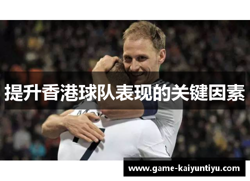 提升香港球队表现的关键因素