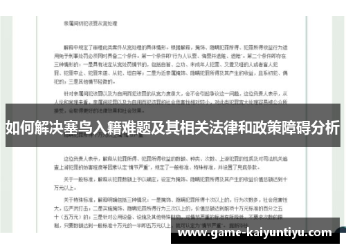 如何解决塞鸟入籍难题及其相关法律和政策障碍分析