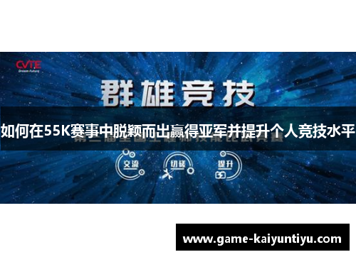 如何在55K赛事中脱颖而出赢得亚军并提升个人竞技水平