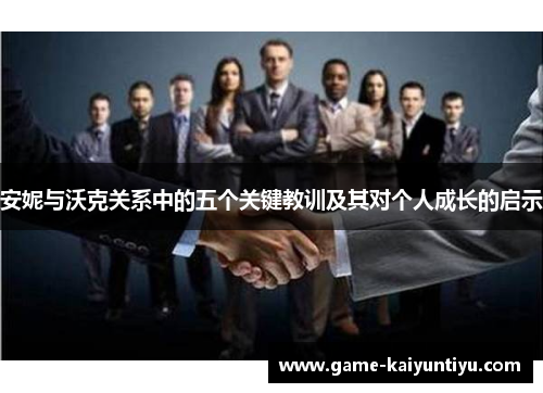 安妮与沃克关系中的五个关键教训及其对个人成长的启示