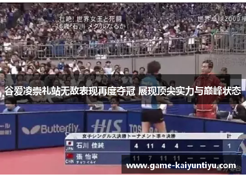 谷爱凌崇礼站无敌表现再度夺冠 展现顶尖实力与巅峰状态