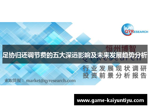 足协归还调节费的五大深远影响及未来发展趋势分析