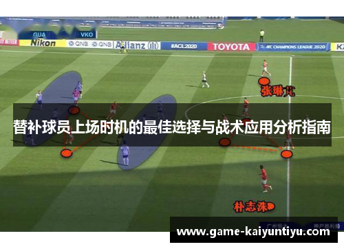 替补球员上场时机的最佳选择与战术应用分析指南