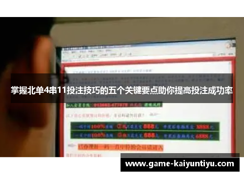 掌握北单4串11投注技巧的五个关键要点助你提高投注成功率