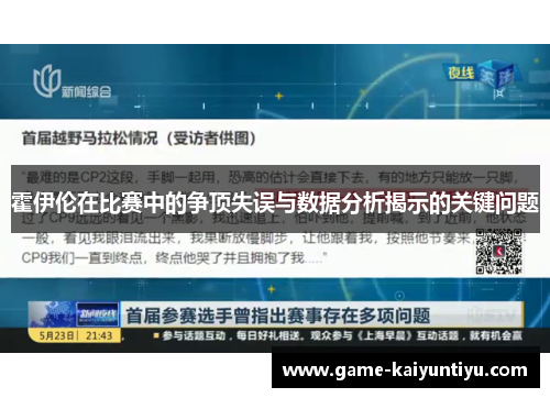 霍伊伦在比赛中的争顶失误与数据分析揭示的关键问题