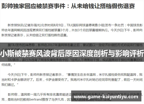 小斯被禁赛风波背后原因深度剖析与影响评析