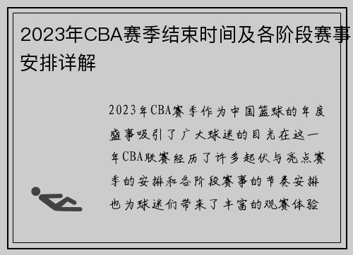 2023年CBA赛季结束时间及各阶段赛事安排详解