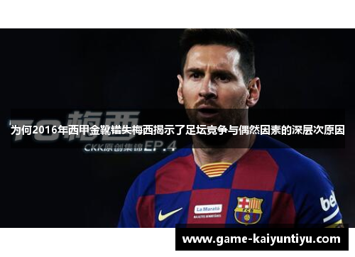 为何2016年西甲金靴错失梅西揭示了足坛竞争与偶然因素的深层次原因