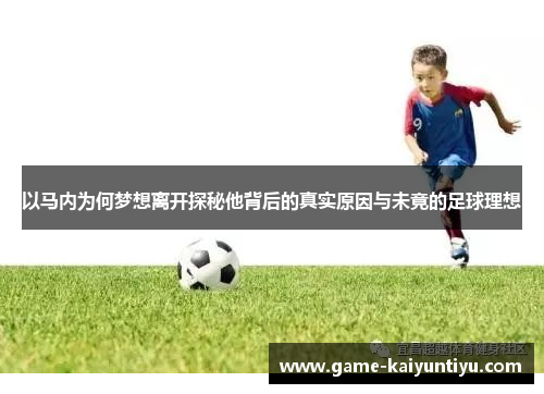 以马内为何梦想离开探秘他背后的真实原因与未竟的足球理想