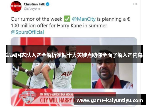 凯恩国家队入选全解析掌握十大关键点助你全面了解入选内幕