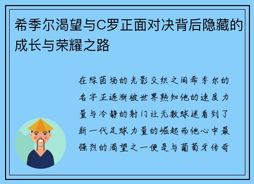 希季尔渴望与C罗正面对决背后隐藏的成长与荣耀之路