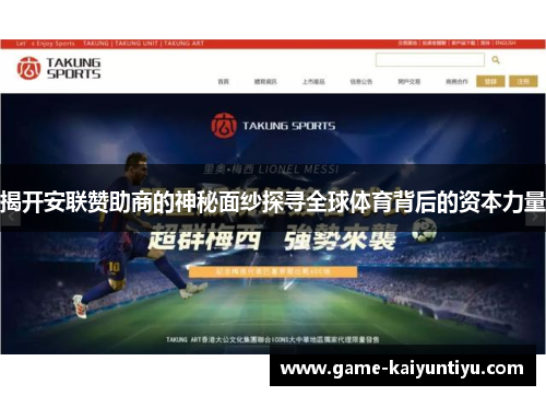 揭开安联赞助商的神秘面纱探寻全球体育背后的资本力量 揭开安联赞助商的神秘面纱探寻全球体育背后的资本力量