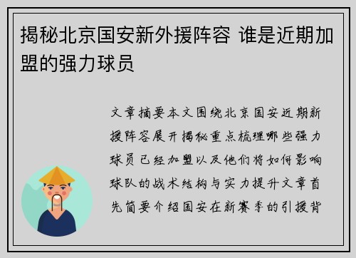 揭秘北京国安新外援阵容 谁是近期加盟的强力球员 揭秘北京国安新外援阵容 谁是近期加盟的强力球员