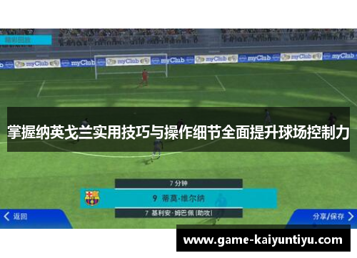 掌握纳英戈兰实用技巧与操作细节全面提升球场控制力