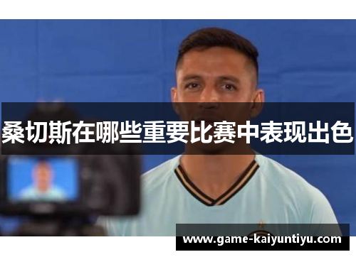 桑切斯在哪些重要比赛中表现出色