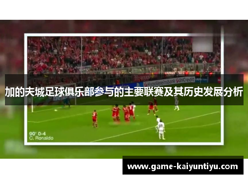 加的夫城足球俱乐部参与的主要联赛及其历史发展分析