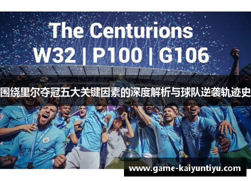 围绕里尔夺冠五大关键因素的深度解析与球队逆袭轨迹史